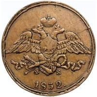 5 копеек 1832 года