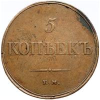 5 копеек 1832 года