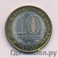 10 рублей 2010 года СПМД