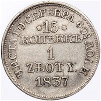 15 копеек - 1 злотый 1837 года