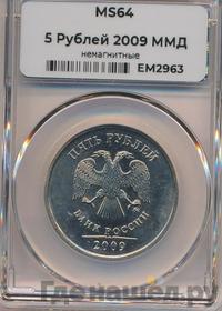 5 рублей 2009 года