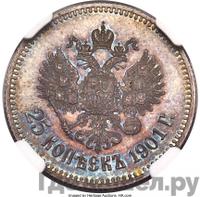 25 копеек 1901 года