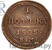 Полушка 1808 года