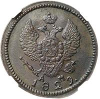 2 копейки 1829 года