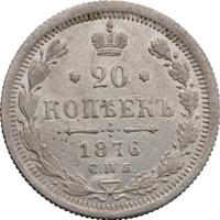 20 копеек 1876 года