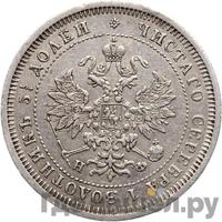 25 копеек 1879 года СПБ НФ