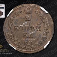 2 копейки 1810 года