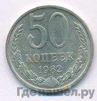 50 копеек 1982 года