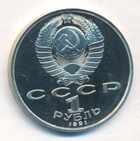 1 рубль 1991 года  Олимпиада Барселона 1992