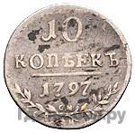 10 копеек 1797 года