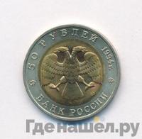 50 рублей 1994 года ЛМД Красная книга