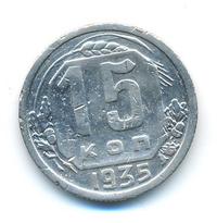 15 копеек 1935 года