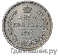 25 копеек 1869 года СПБ НI
