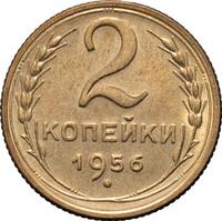2 копейки 1956 года