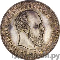 25 копеек 1888 года АГ