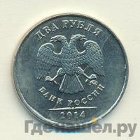 2 рубля 2014 года ММД