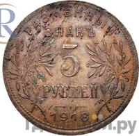 5 рублей 1918 года