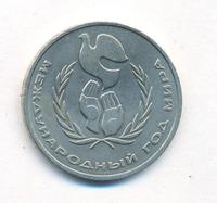 1 рубль 1986 года  Международный год мира