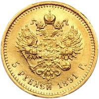 5 рублей 1891 года АГ