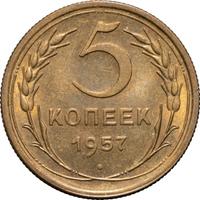 5 копеек 1957 года