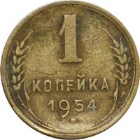 1 копейка 1954 года