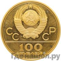 100 рублей 1979 года  Игры XXII Олимпиады Москва - велотрек в Москве