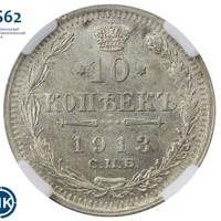 10 копеек 1913 года