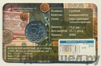 5 рублей 2014 года ММД 70 лет Победы в ВОВ