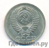 50 копеек 1989 года