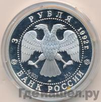 3 рубля 1992 года ЛМД