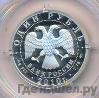 1 рубль 2010 года СПМД