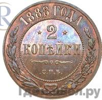 2 копейки 1888 года СПБ