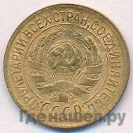 1 копейка 1931 года