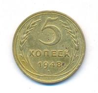 5 копеек 1948 года