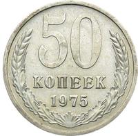 50 копеек 1975 года