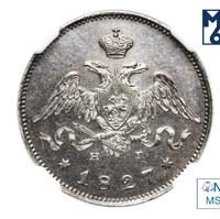 25 копеек 1827 года