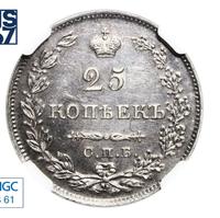 25 копеек 1827 года