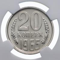 20 копеек 1965 года