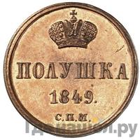 Полушка 1849 года