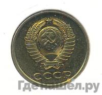 3 копейки 1979 года