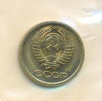 1 копейка 1965 года