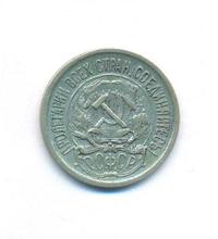 10 копеек 1922 года