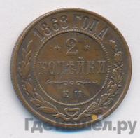2 копейки 1868 года