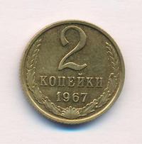 2 копейки 1967 года