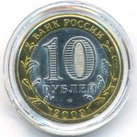 10 рублей 2009 года СПМД