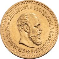 5 рублей 1888 года