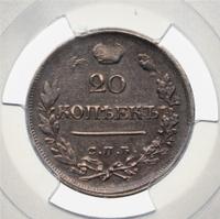 20 копеек 1822 года
