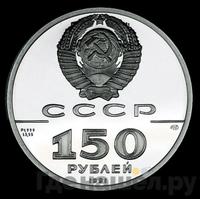 150 рублей 1991 года ЛМД