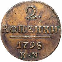 2 копейки 1798 года