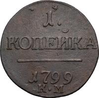 1 копейка 1797 года